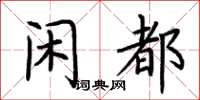 荊霄鵬閒都楷書怎么寫