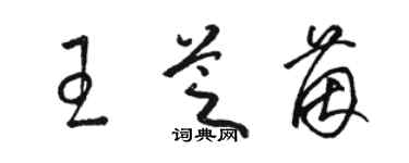 駱恆光王芝茵草書個性簽名怎么寫