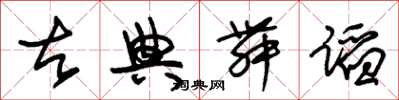 朱錫榮古典舞蹈草書怎么寫