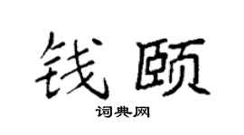 袁強錢頤楷書個性簽名怎么寫