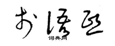 曾慶福於語熙草書個性簽名怎么寫