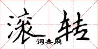 侯登峰滾轉楷書怎么寫