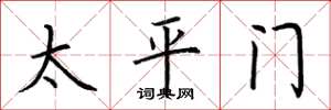 荊霄鵬太平門楷書怎么寫