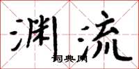 周炳元淵流楷書怎么寫