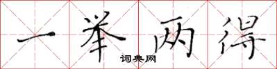 黃華生一舉兩得楷書怎么寫