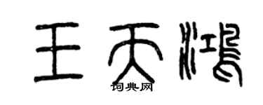 曾慶福王天鴻篆書個性簽名怎么寫