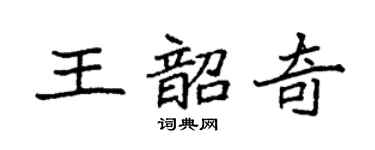 袁強王韶奇楷書個性簽名怎么寫