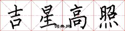 何伯昌吉星高照楷書怎么寫