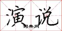 荊霄鵬演說楷書怎么寫