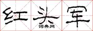 柯春海紅頭軍隸書怎么寫