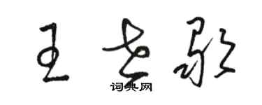 駱恆光王世歌草書個性簽名怎么寫