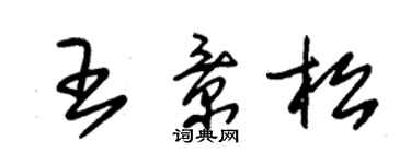 朱錫榮王景松草書個性簽名怎么寫