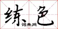 周炳元練色楷書怎么寫