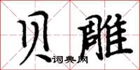 周炳元貝雕楷書怎么寫