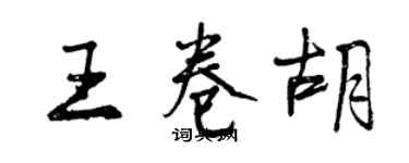 曾慶福王卷胡行書個性簽名怎么寫