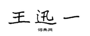 袁強王迅一楷書個性簽名怎么寫