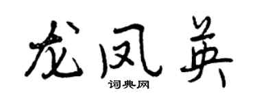曾慶福龍鳳英行書個性簽名怎么寫