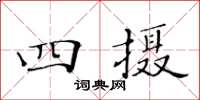 黃華生四攝楷書怎么寫