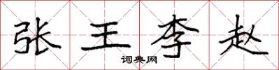 袁強張王李趙楷書怎么寫