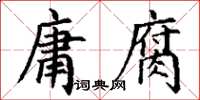 丁謙庸腐楷書怎么寫