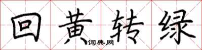 荊霄鵬回黃轉綠楷書怎么寫