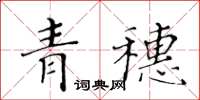 黃華生青穗楷書怎么寫