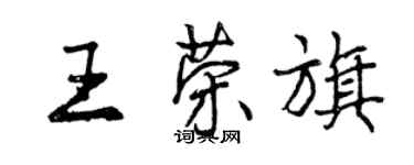 曾慶福王榮旗行書個性簽名怎么寫