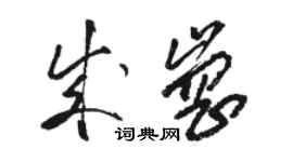 駱恆光成崗草書個性簽名怎么寫