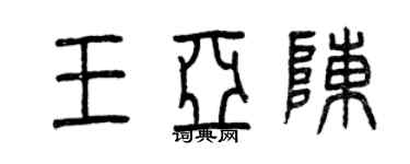 曾慶福王亞陳篆書個性簽名怎么寫