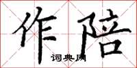 丁謙作陪楷書怎么寫