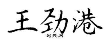 丁謙王勁港楷書個性簽名怎么寫