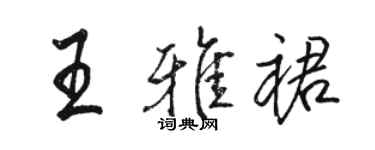 駱恆光王雅裙行書個性簽名怎么寫