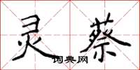 侯登峰靈蔡楷書怎么寫