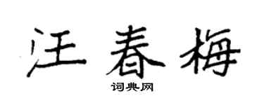 袁強汪春梅楷書個性簽名怎么寫
