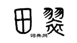 曾慶福田翠篆書個性簽名怎么寫