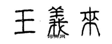 曾慶福王義來篆書個性簽名怎么寫