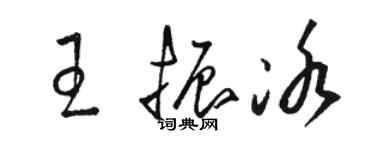 駱恆光王振冰草書個性簽名怎么寫