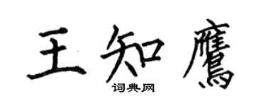 何伯昌王知鷹楷書個性簽名怎么寫