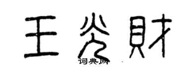 曾慶福王光財篆書個性簽名怎么寫