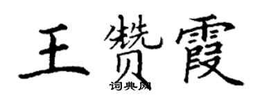 丁謙王贊霞楷書個性簽名怎么寫