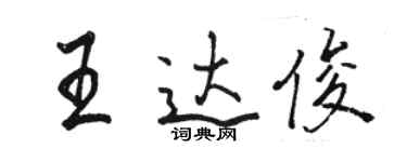 駱恆光王達俊行書個性簽名怎么寫