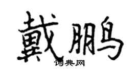 曾慶福戴鵬行書個性簽名怎么寫