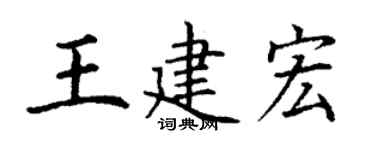 丁謙王建宏楷書個性簽名怎么寫