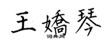 何伯昌王嬌琴楷書個性簽名怎么寫