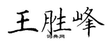 丁謙王勝峰楷書個性簽名怎么寫