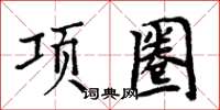 周炳元項圈楷書怎么寫