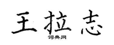 何伯昌王拉志楷書個性簽名怎么寫