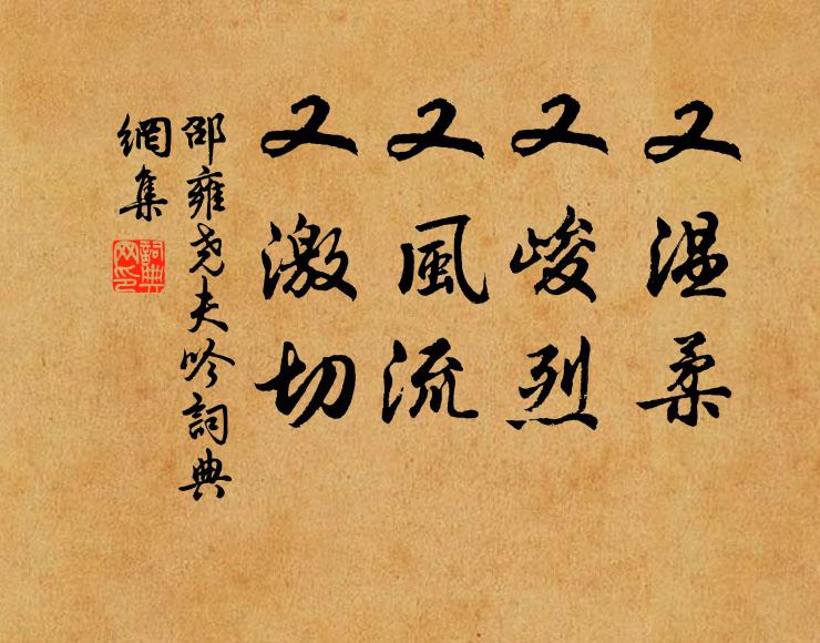 守之以文勤撫字，濟之以武詰戎時邁弗敢疏 詩詞名句