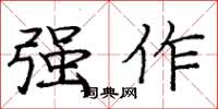 龐中華強作楷書怎么寫