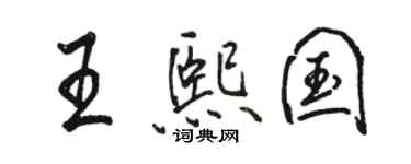 駱恆光王熙國行書個性簽名怎么寫